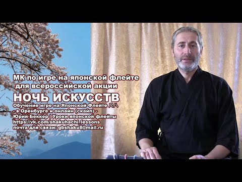 Видео: Мастер-класс по игре на японской флейте сякухати