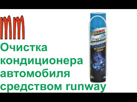 Видео: Очистка кондиционера автомобиля средством runway