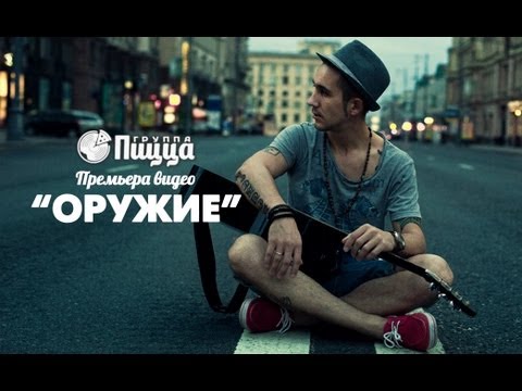 Видео: ГРУППА ПИЦЦА - Оружие (Премьера! Официальный клип)