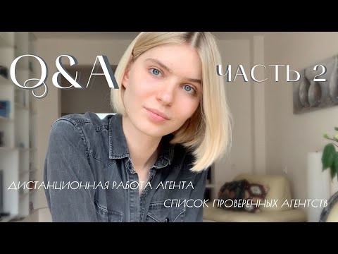 Видео: Существует ли список проверенных агентств? Как происходит работа МА дистанционно? | Q&A: Часть 2