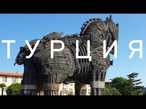 Видео: Уехали в Турцию//Уютный Чанаккале