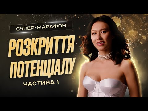 Видео: Марафон РОЗКРИТТЯ ПОТЕНЦІАЛУ | Частина 1