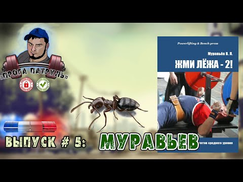 Видео: Прога-патруль #5: Муравьев | Химики или натуралы?!