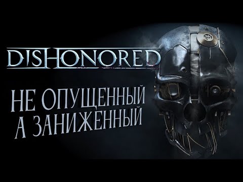 Видео: Dishonored — ИМБА? (всегда ей был)