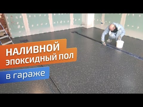 Видео: Наливной эпоксидный пол в гараже. Технология монтажа. Как делают полимерные полы.