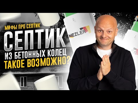 Видео: Можно ли из бетонных колец сделать станцию биологической очистки?