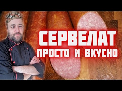 Видео: СЕРВЕЛАТ самый простой и вкусный рецепт домашней колбасы  получится у всех