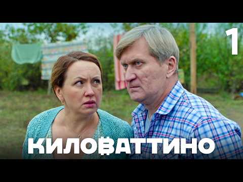 Видео: Киловаттино | Сезон 1 | Серия 1