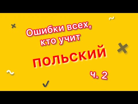 Видео: Давайте говорить на польском правильно!😊 2 часть самых распространенных ошибок.
