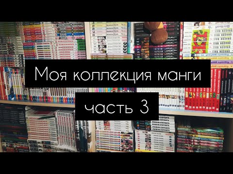 Видео: Моя коллекция манги|550 томов|часть 3|обзор