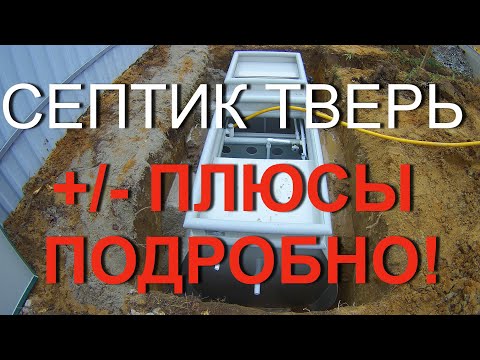 Видео: Септик Тверь, отзывы, плюсы, минусов нет!!!