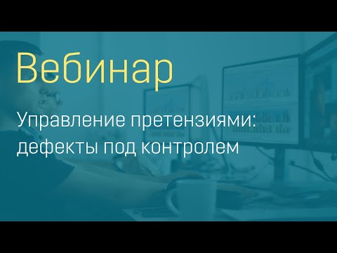 Видео: Вебинар "Управление претензиями: дефекты под контролем"