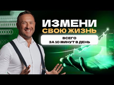 Видео: Секреты жизни от миллионера: ежедневные ритуалы, которые работают