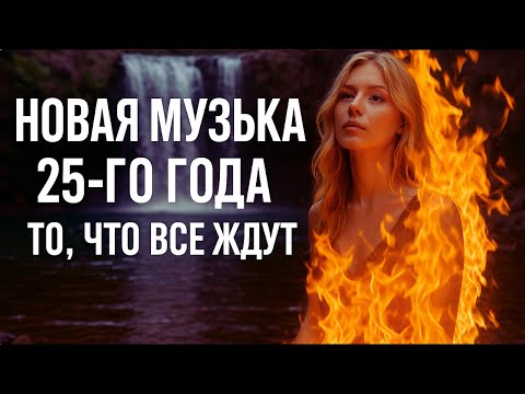 Видео: Нова Музыка 25-го Года 💥 То, что ВСЕ ждут!