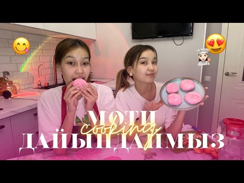 Видео: COOKING МОТИ ЖАСАЙМЫЗ 😍😋/ Японский десерт 🩷 / Алия Мерей