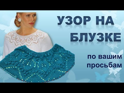 Видео: УЗОР НА БЛУЗКЕ. Моя версия узора.