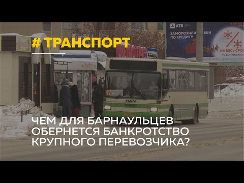 Видео: Самый крупный автоперевозчик Барнаула на грани банкротства. Что ждёт пассажиров?