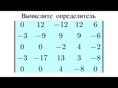 Видео: Определитель 5-го порядка