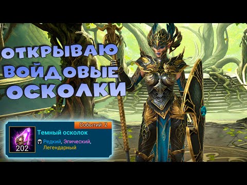 Видео: 🔴Открываю войд осколки. RAID Shadow Legends Стрим на твич и вк плей