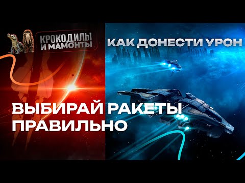 Видео: Ракетное вооружение в EVE ONLINE