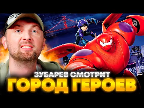 Видео: ЗУБАРЕВ СМОТРИТ «ГОРОД ГЕРОЕВ» | ЛУЧШЕЕ С ПРОСМОТРА