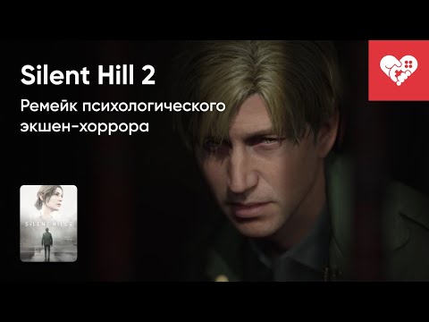 Видео: Стрим от 06/10/2024 – SILENT HILL 2 (2024)