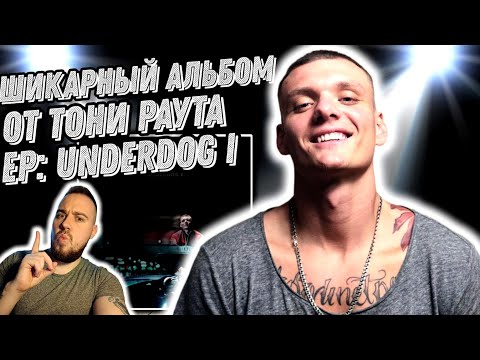 Видео: Реакция на альбом Тони Раут - UNDERDOG I | Такой Раут мне по душе!