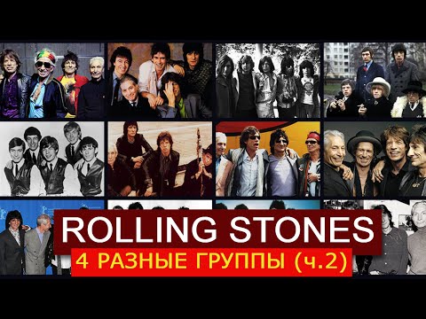 Видео: РАЗНЫЕ 4 ГРУППЫ ROLLING STONES. Часть 2: Версия №3 1971-1986 и Версия №4 1989 - наши дни