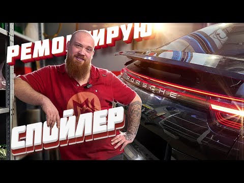 Видео: Доработка спойлера на Porsche Panamera