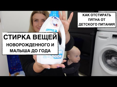 Видео: СТИРКА ВЕЩЕЙ НОВОРОЖДЕННОГО И МАЛЫША С ЧУВСТВИТЕЛЬНОЙ, СУХОЙ КОЖЕЙ