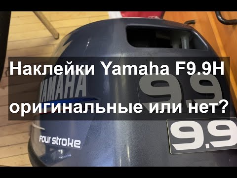 Видео: Замена наклеек на лодочном моторе Yamaha F9.9H