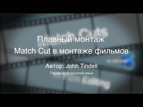 Видео: Монтаж в Кино. Match Cut в монтаже кино.