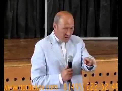 Видео: Норбеков М. С. О цельном восприятии мира!