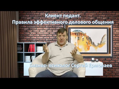 Видео: Клиент педант. Правила эффективного делового общения