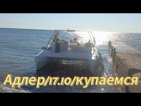 Видео: Адлер/17 октября/ купаемся и загораем 🏖️ 💗🔥