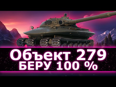 Видео: 100 % ОТМЕТКИ НА ОБЪЕКТ 279 - Советский Танк XI Уровня Объект 279