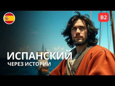 Видео: Скучно учить язык? Попробуй вот так — История Колумба на испанском (B2)
