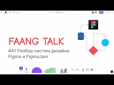Видео: #FaangTalk 41 - Разбор систем дизайна Figma и FigmaJam