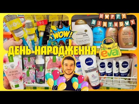 Видео: Єва 🎉 ДЕНЬ НАРОДЖЕННЯ ЄВА 🥳 #магазинєва #акціїєва #косметика #косметикаєва #шопінг