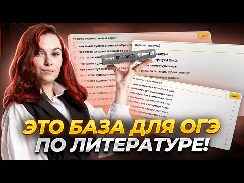 Видео: Вся теория литературы — что нужно знать для ОГЭ?