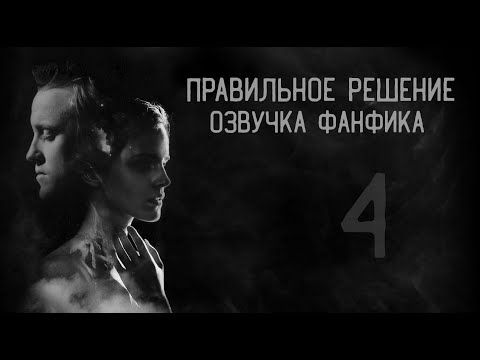 Видео: Правильное решение – Глава 4 l Озвучка фанфика по драмионе