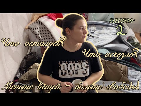 Видео: разбираю весь гардероб: сколько вещей убыло?