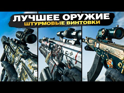 Видео: ЛУЧШЕЕ ОРУЖИЕ в BATTLEFIELD 2042 ► ШТУРМОВЫЕ ВИНТОВКИ [ТОП 3]