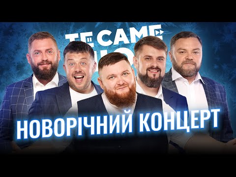 Видео: НОВОРІЧНИЙ КОНЦЕРТ | Те Саме Шоу