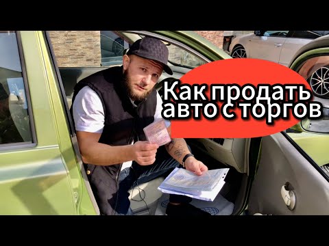 Видео: Как продать купленный на торгах автомобиль?