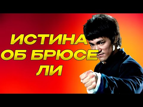 Видео: Великий боец или кинозвезда? Вся правда о Брюсе Ли