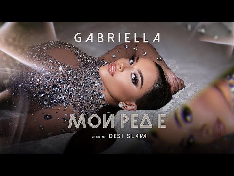 Видео: Габриела ft. Деси Слава - Мой ред е | Gabriella ft. Desi Slava - Moi red e