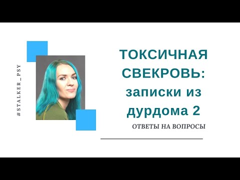Видео: Токсичная свекровь, Записки из психушки-2
