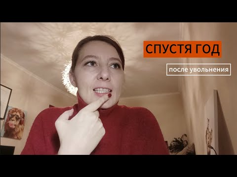 Видео: Спустя год, все еще работаю с Озон