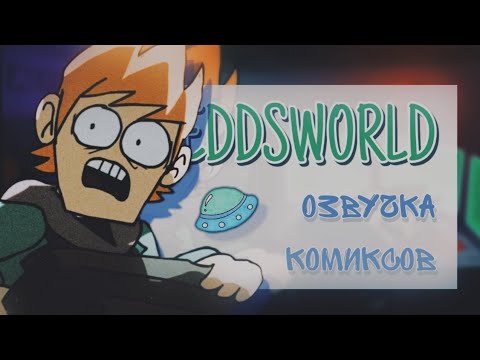 Видео: Озвучка комиксов по Eddsworld / TOMTORD /EDDTORD / MATTTORD / #48